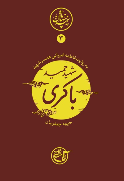 شهید حمید باکری